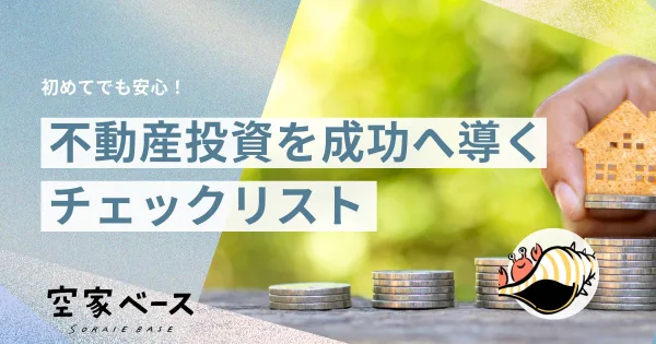 不動産投資 チェックリスト