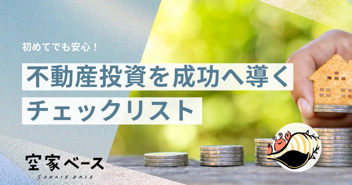 不動産投資 チェックリスト