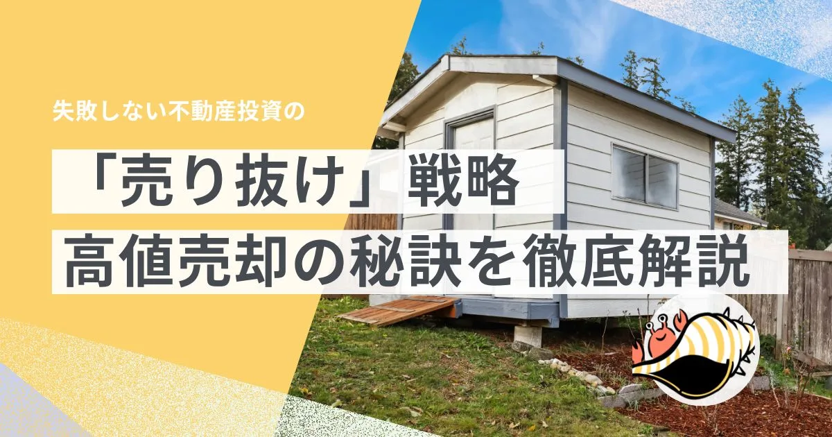 不動産投資 売り抜け