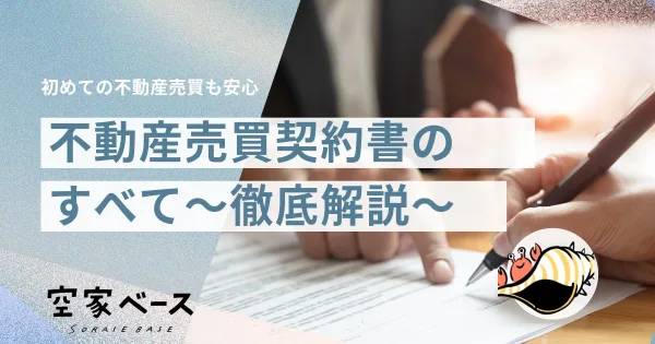 売買契約書　不動産