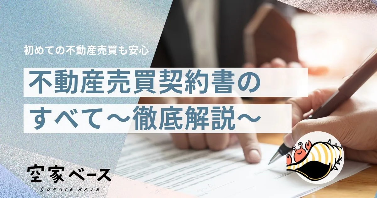 売買契約書　不動産