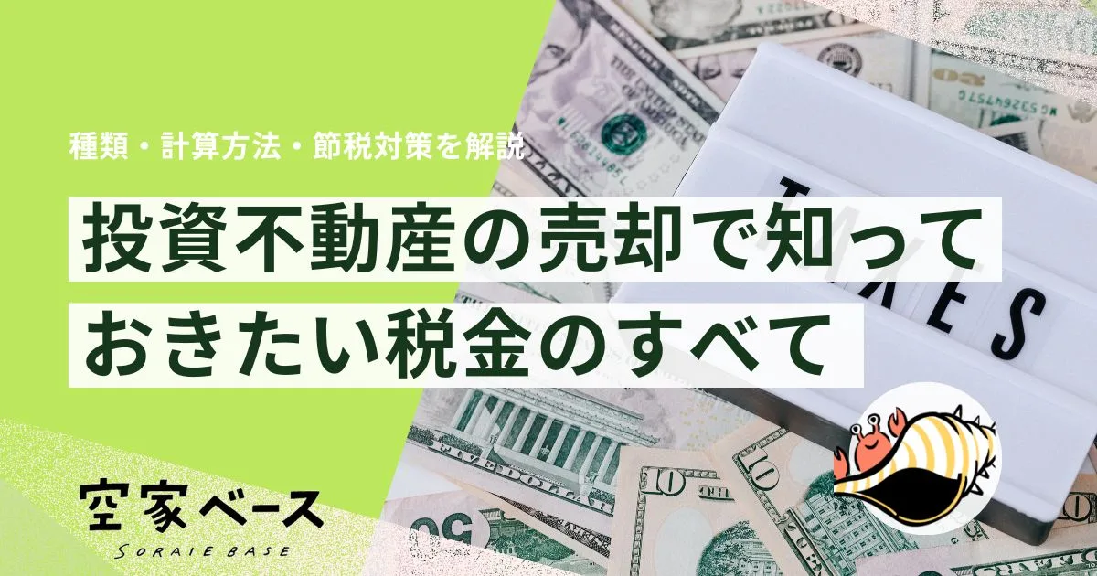 不動産投資　売却　税金