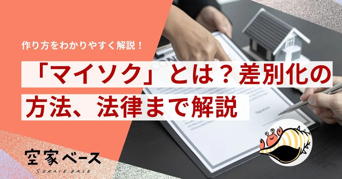 マイソク