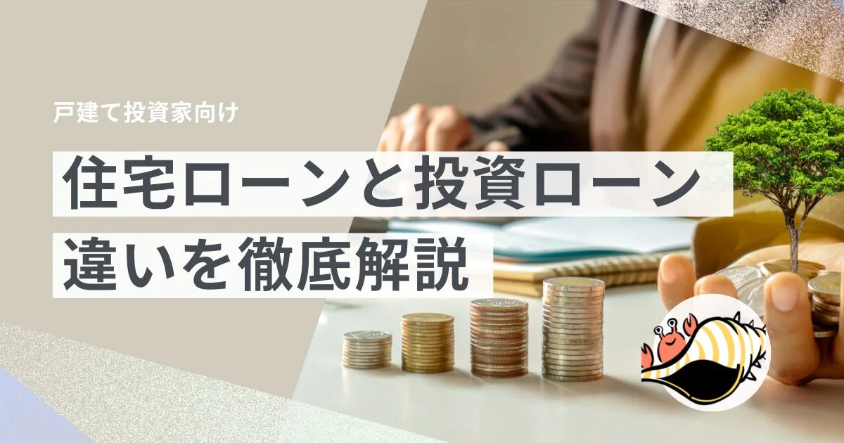 住宅ローン 投資ローン