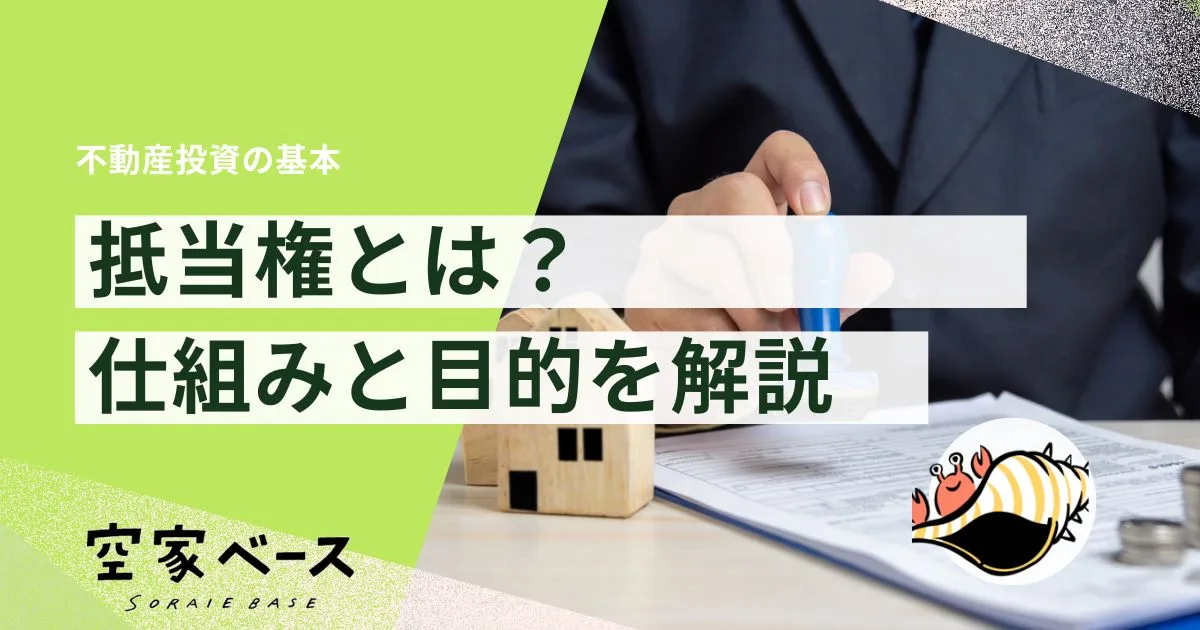 抵当権とは