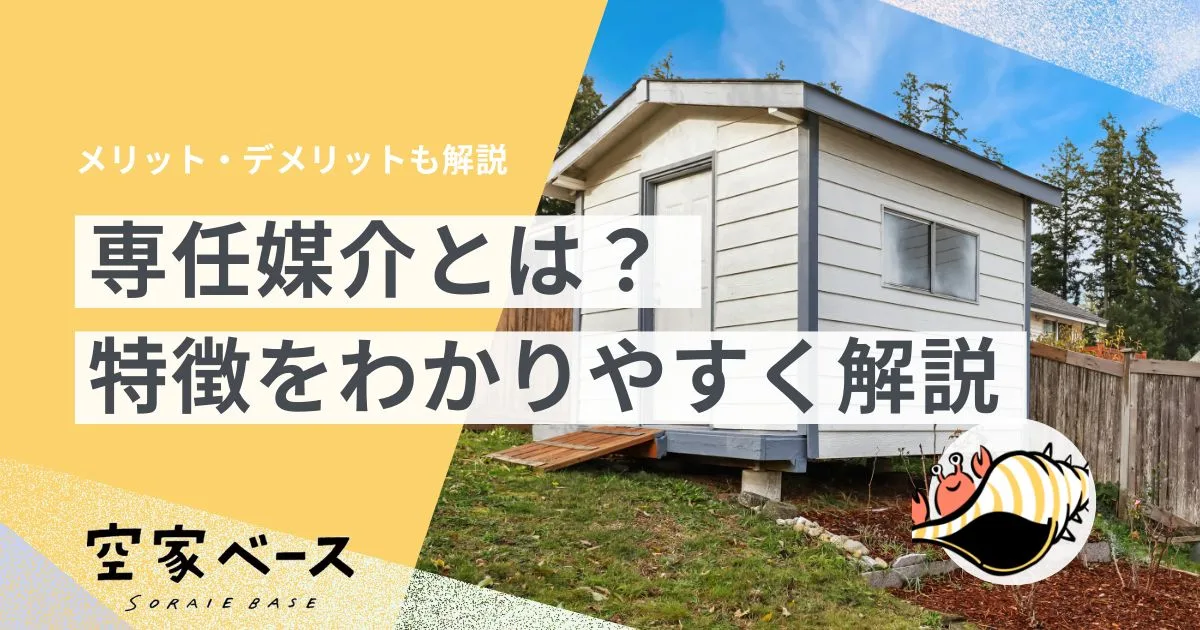 専任媒介とは