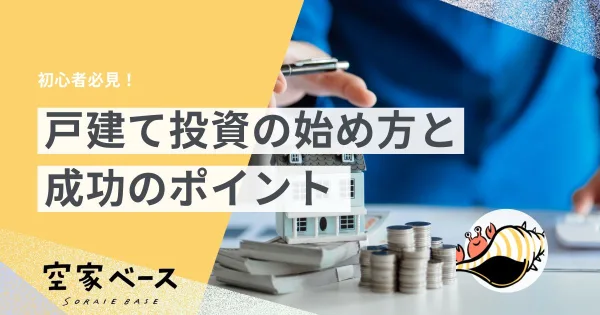 戸建て投資 始め方