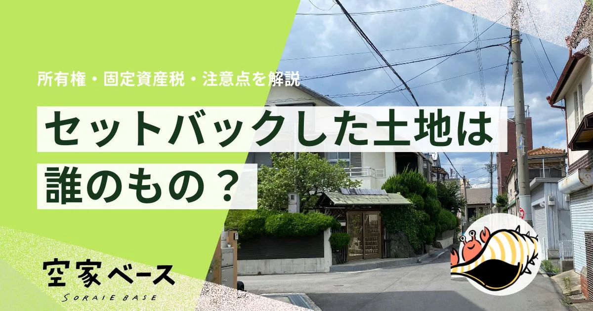 セットバックした土地は誰のもの