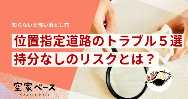 位置指定道路のトラブル5選
