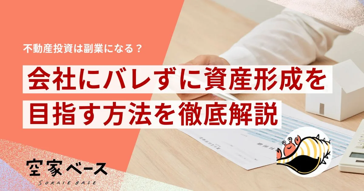 不動産投資 副業