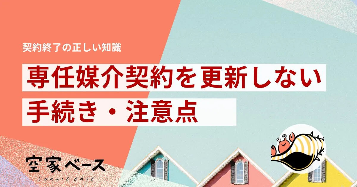 専任媒介契約 更新しない