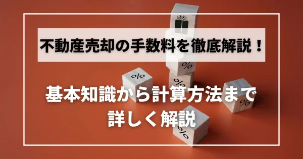 不動産売却 手数料