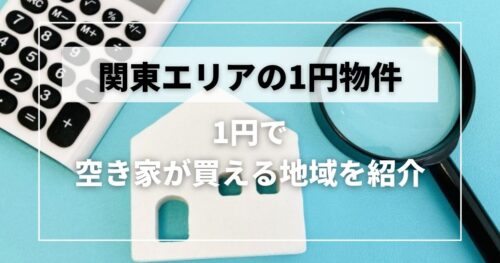 関東エリアの1円で購入できる空き家事例