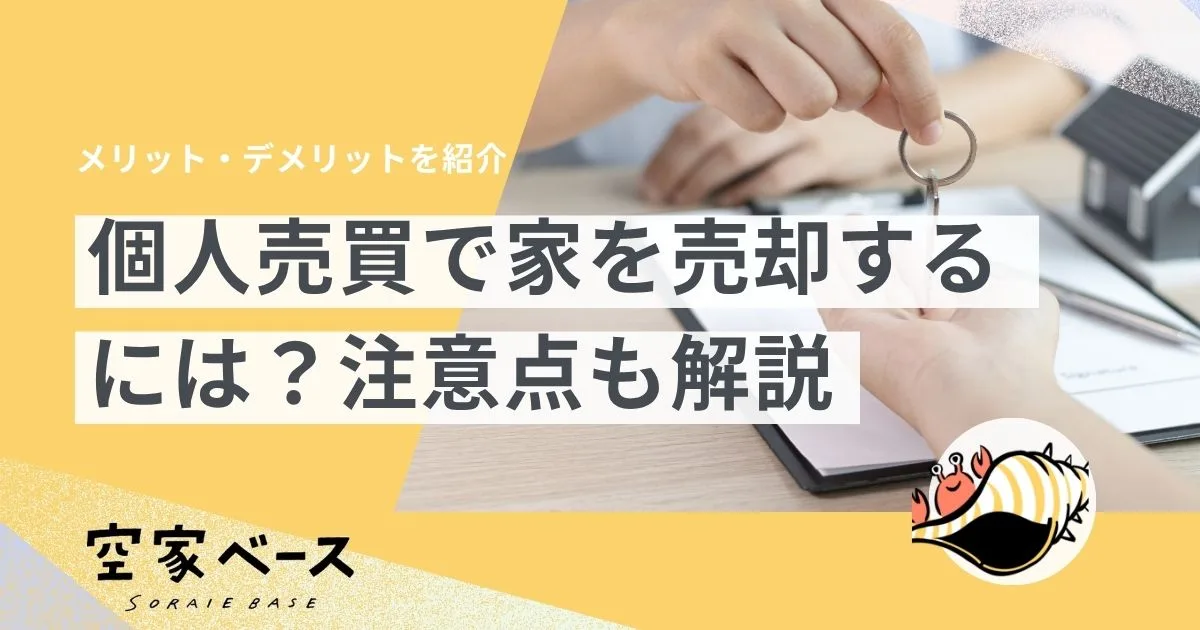 個人売買 家