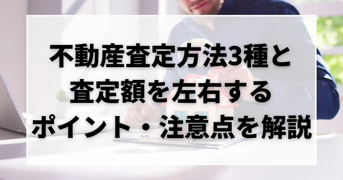 不動産の査定