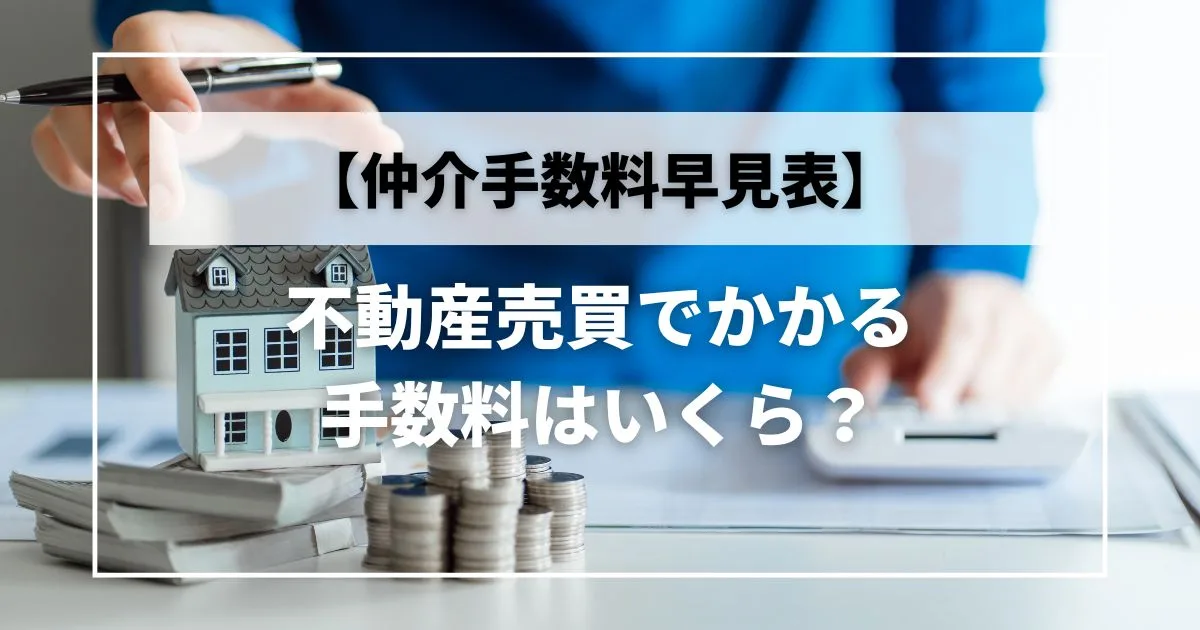 不動産仲介手数料 早見表