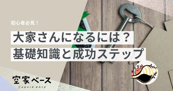 大家さん になるには