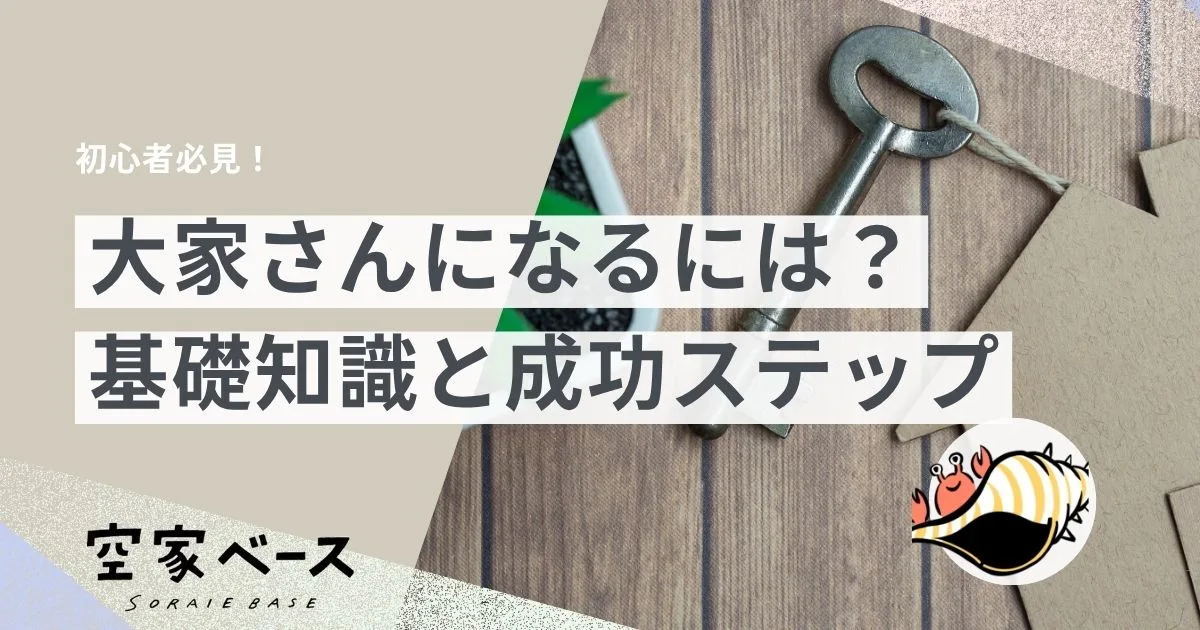 大家さん になるには