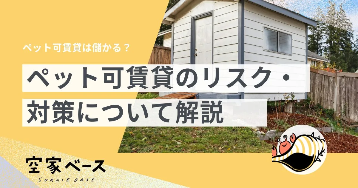 ペット可賃貸 やめた 方がいい