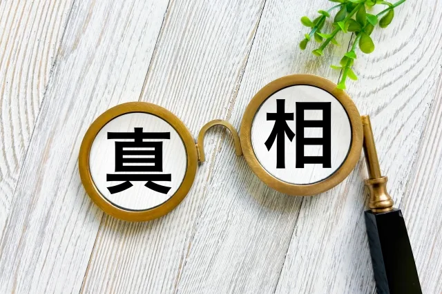 実態　真相