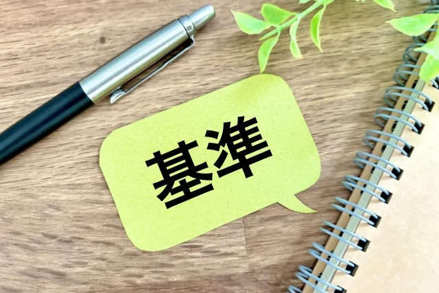 基準