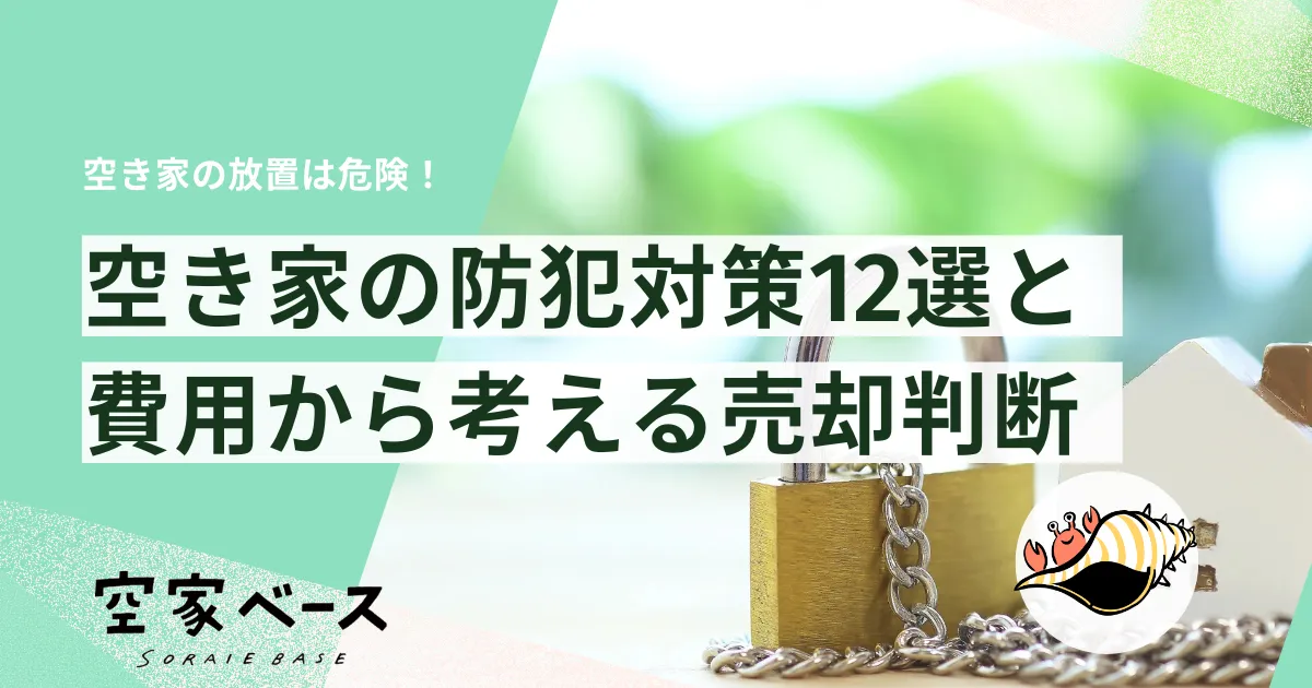 放置は危険空き家の防犯対策12選コスト比較と売るべきかの結論 – 空家ベース