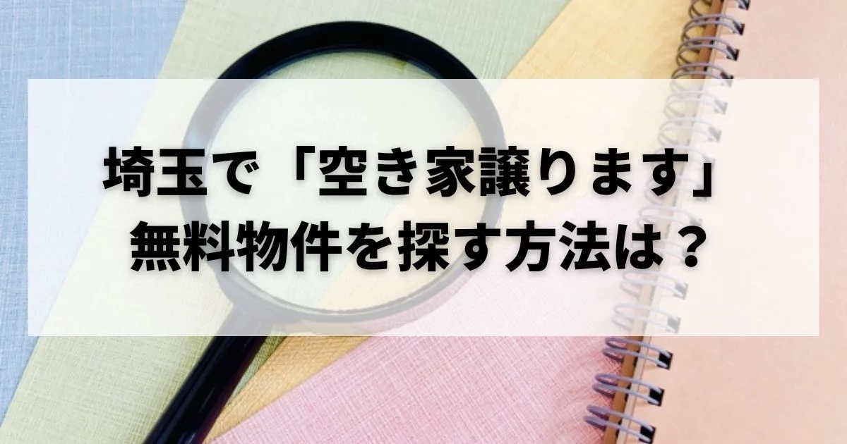 埼玉で「空き家譲ります」無料物件を探す方法は？注意点やおすすめサイト4選を紹介 – 空家ベース