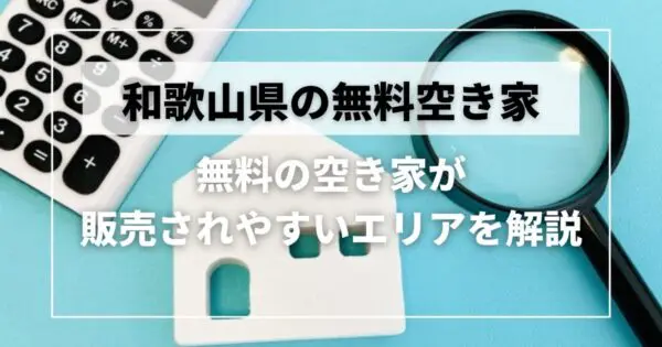 和歌山県で無料の空き家購入は可能？