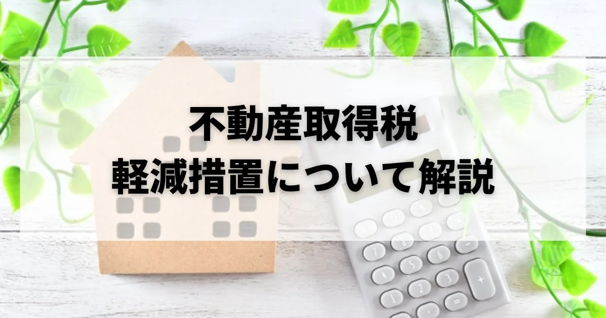 不動産取得税 かからない 中古