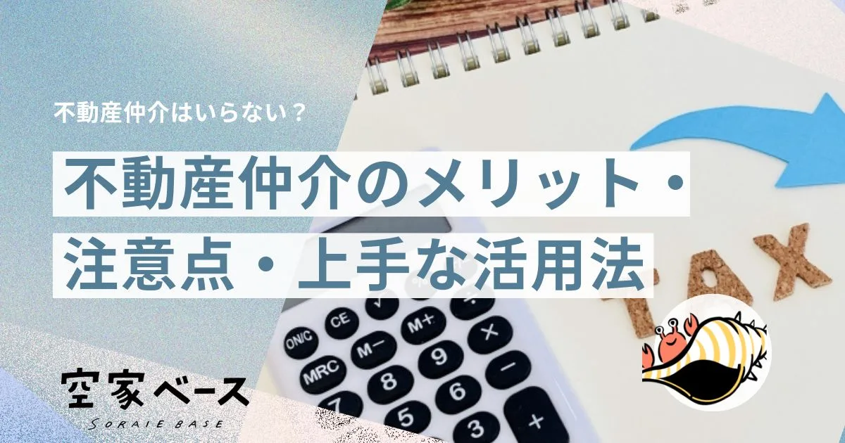 不動産仲介 いらない