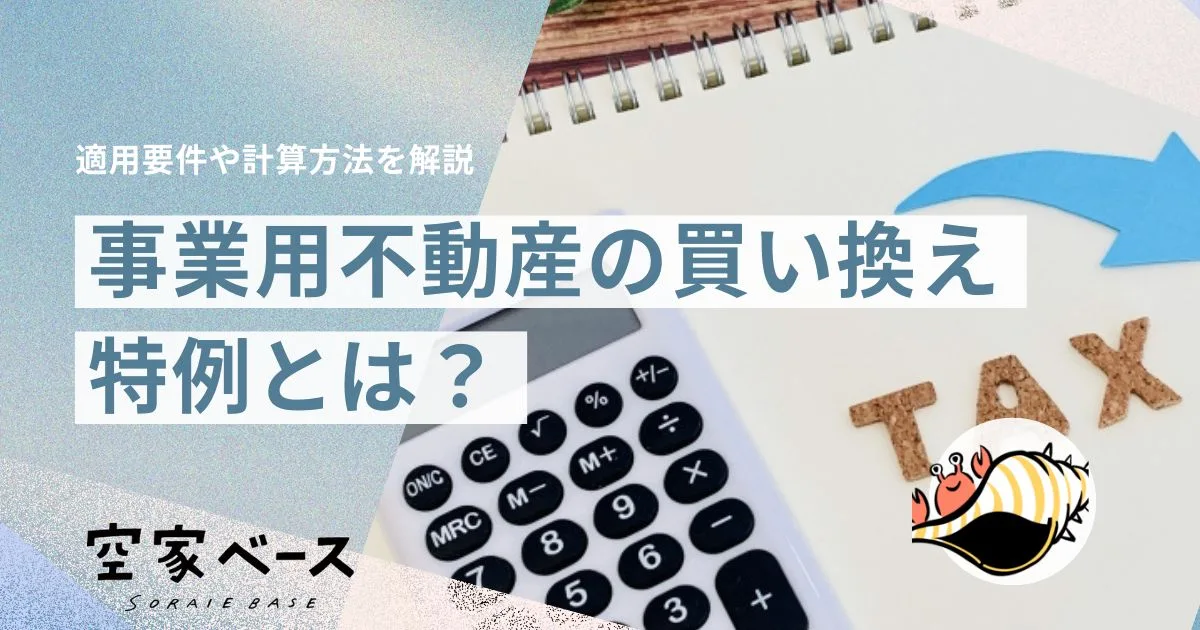 買い替え 特例 事業用