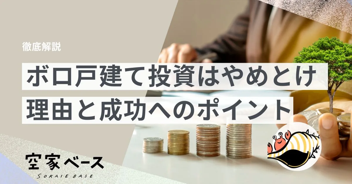 ボロ戸建て投資 やめとけ