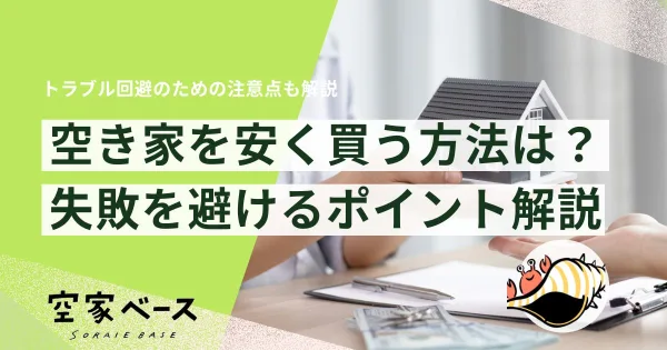空き家 安く買う
