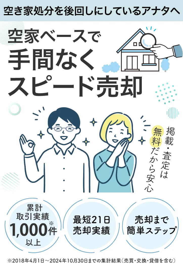 空き家処分を諦める前に無料で掲載しませんか？