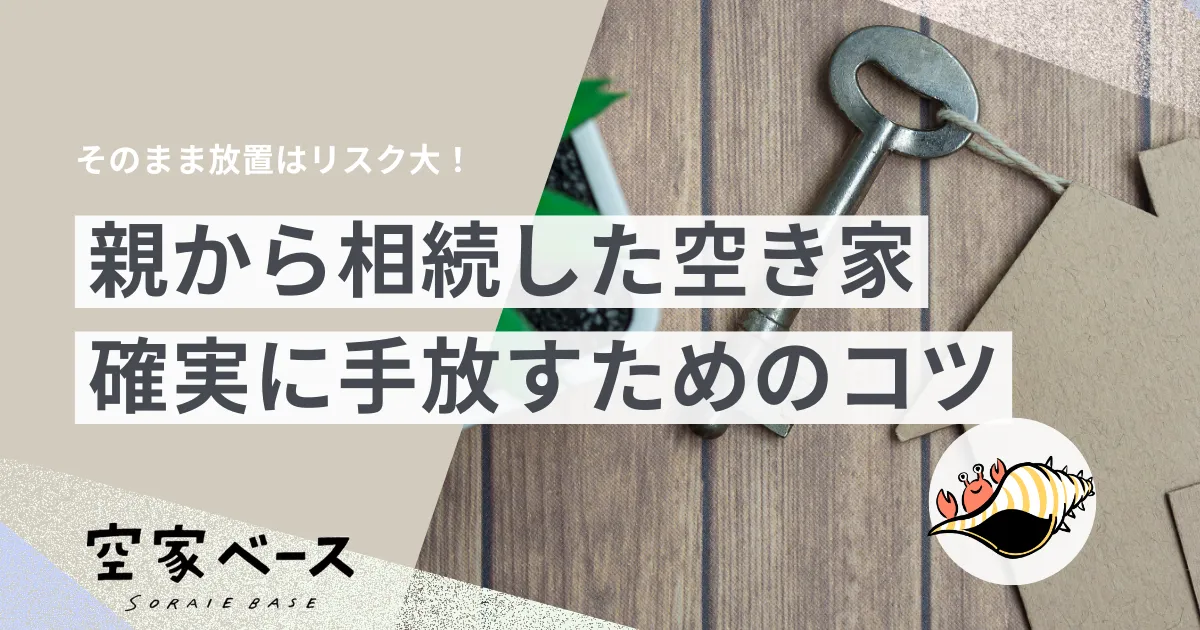 親の家を相続売れない家でも大丈夫訳あり空き家を手放す方法 – 空家ベース