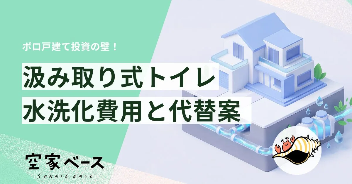 汲み取り式トイレから浄化槽へリフォームする費用はいくら工事相場補助金維持費まで完全解説 – 空家ベース