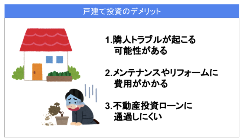 戸建て投資のデメリット