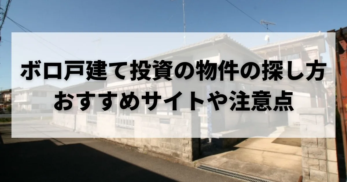 ボロ戸建て 探し方