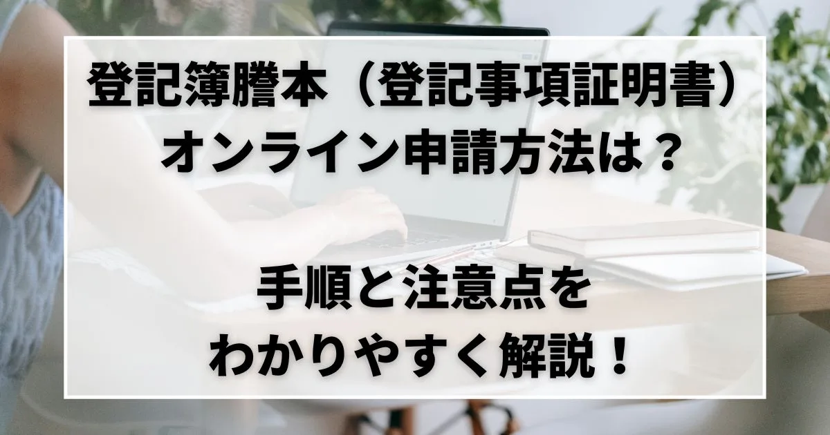 登記簿謄本 オンライン