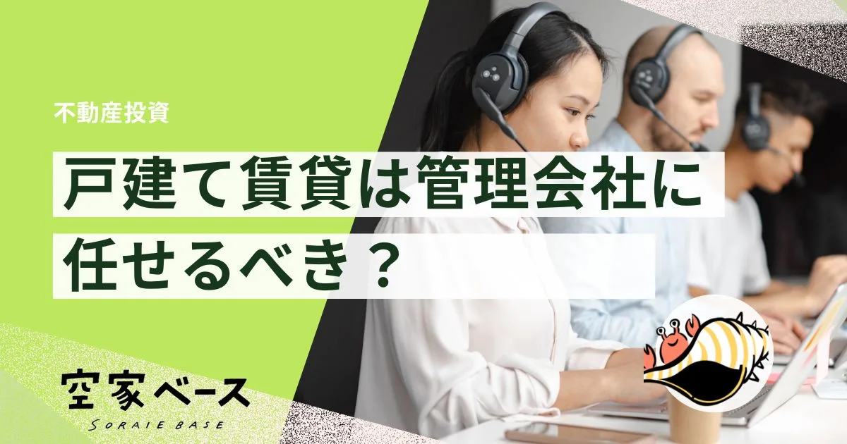 戸建て賃貸管理会社