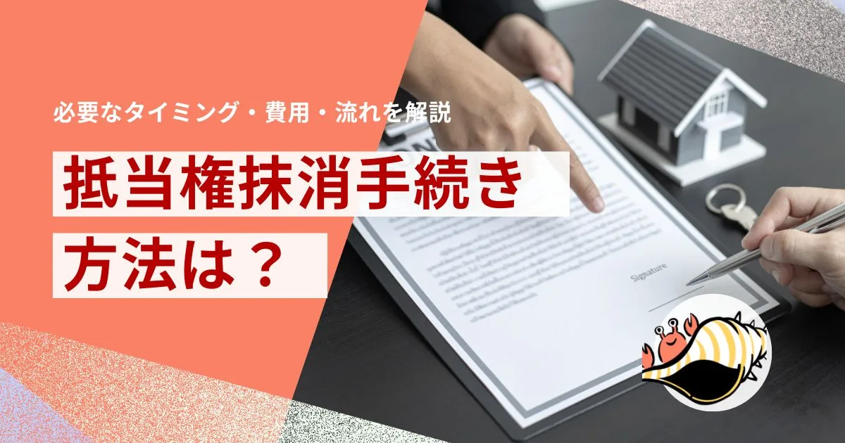 抵当権抹消手続き