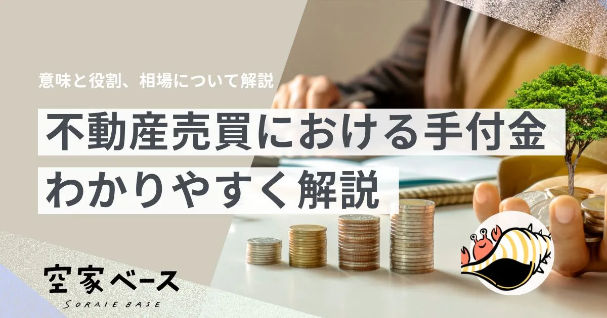 手付金とは