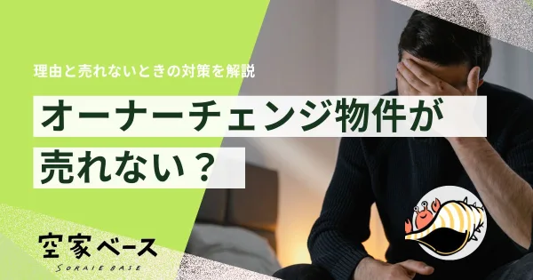 オーナーチェンジ物件 売れない