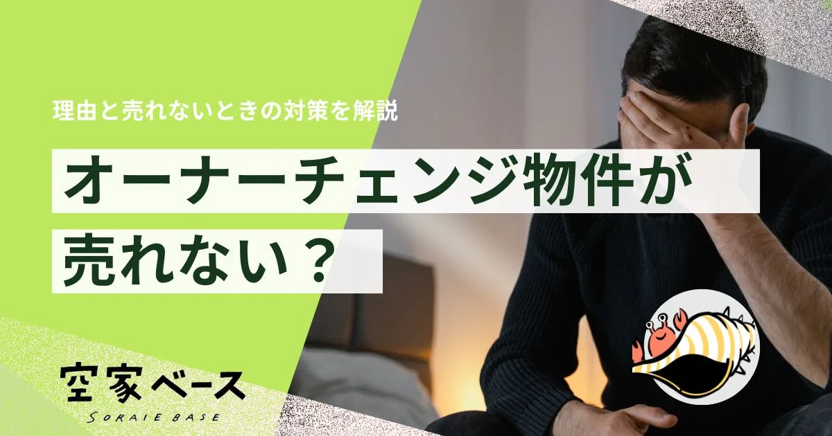 オーナーチェンジ物件 売れない