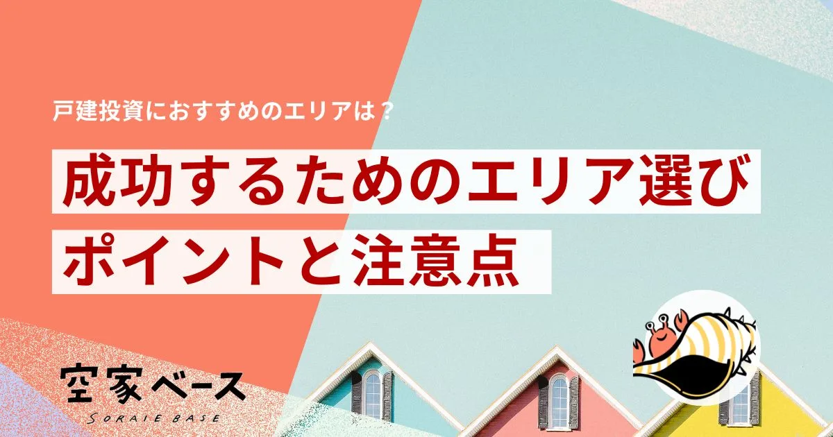 戸建 投資エリア