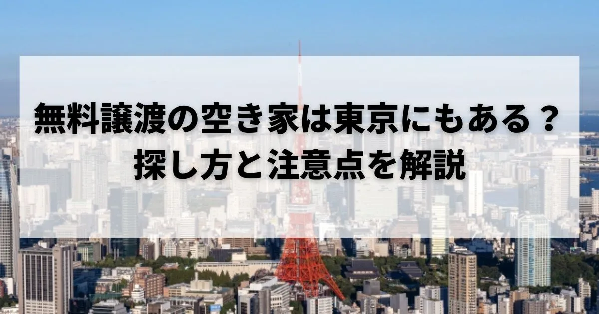 空き家 譲ります 東京