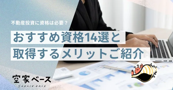 不動産投資 資格