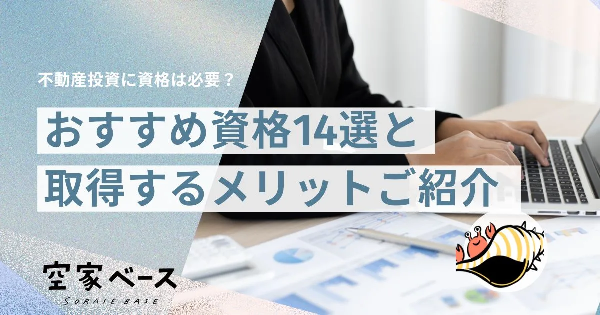 不動産投資 資格
