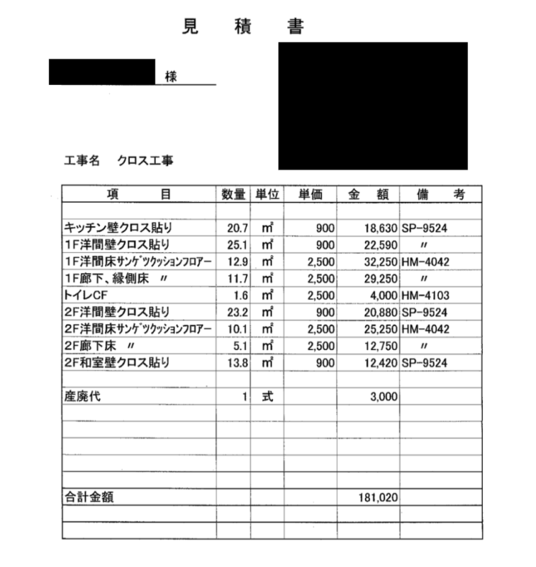 クロス貼りを含む、フロア貼り替え工事の費用