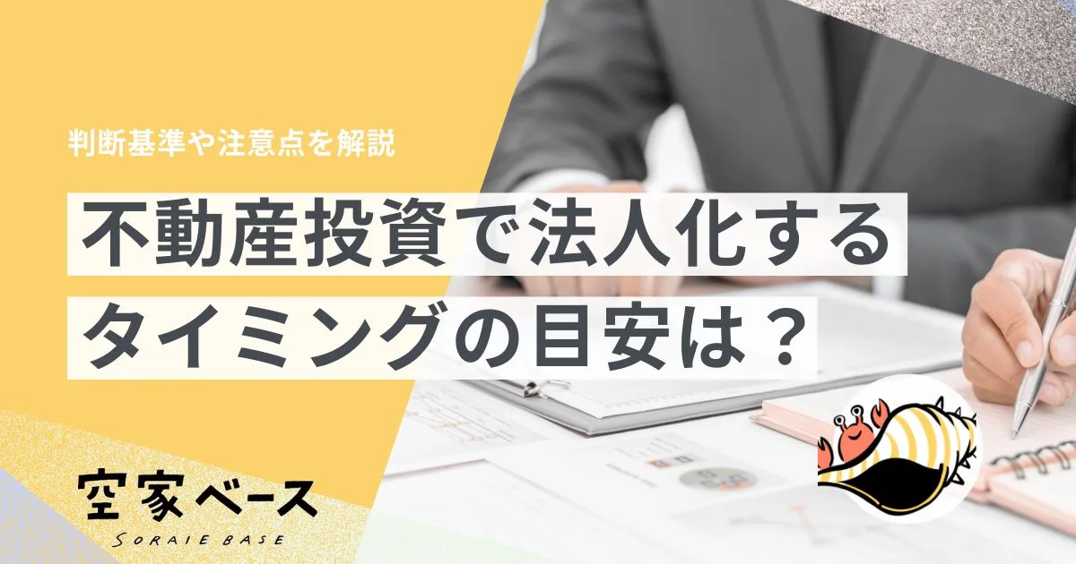 不動産投資 法人化 タイミング